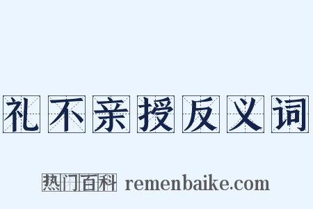 礼不亲授反义词是什么意思的图片